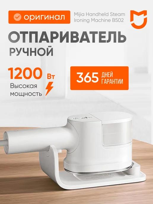 Отпариватель ручной для одежды Mijia B502