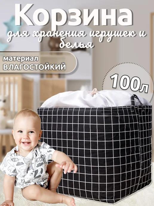 Корзина для хранения игрушек и белья