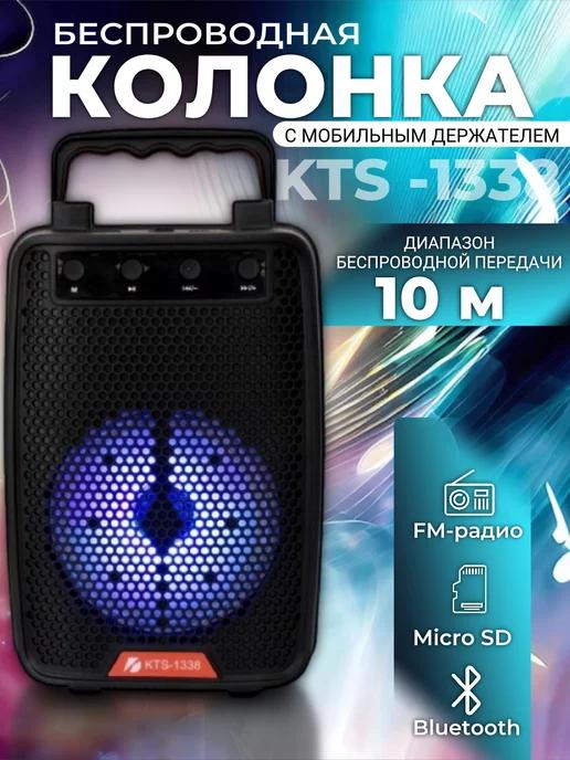 Беспроводная Bluetooth Колонка KTS-1338 с LED подсветкой