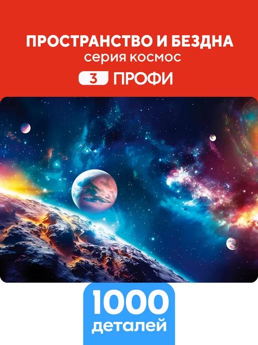 Пазлы Пространство и бездна 1000 элементов