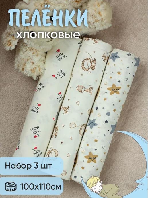 Пеленки для новорожденных набор из 3 шт хлопок