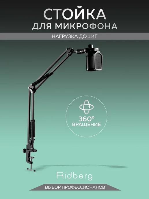 Ridberg Arm Stand | Микрофонная стойка пантограф для записи Ridberg