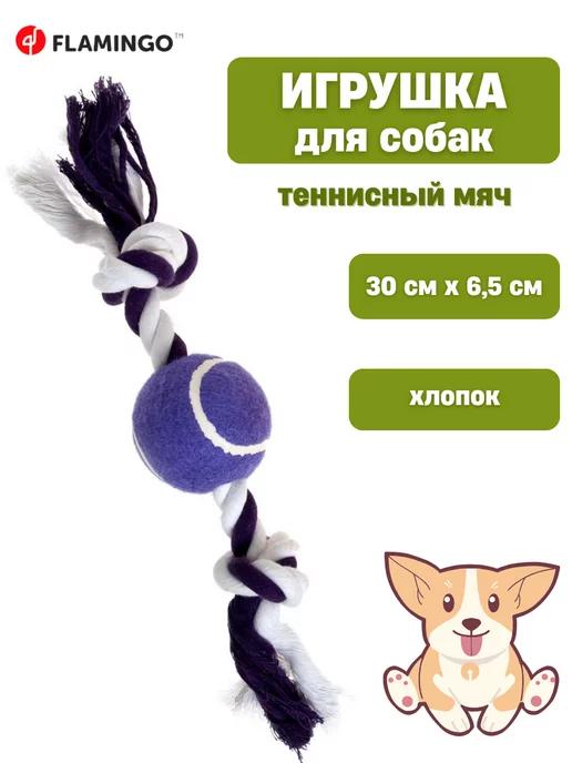 Игрушка мячик для собак 30 смх6,5 см (FL47786)