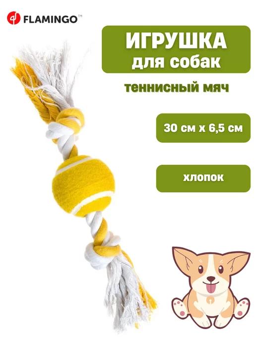 Игрушка для собак теннисный мяч 30 смх6,5 см (FL47786)