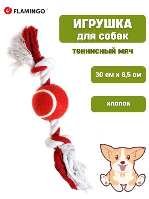 Игрушка мячик для собак 30 смх6,5 см (FL47786)