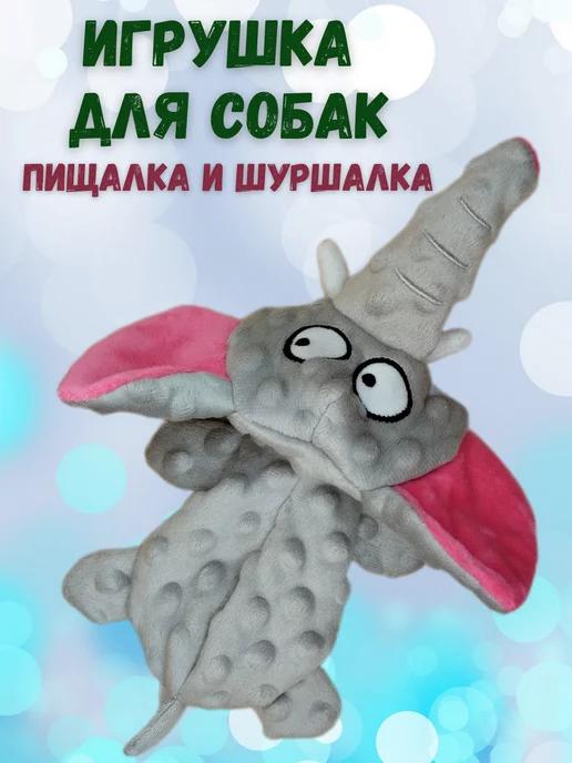 Игрушка для собак с пищалкой шуршалка