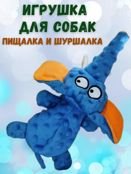 Alikasar | Игрушка для собак с пищалкой шуршалка