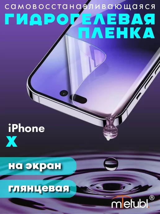 Защитная гидрогелевая пленка на iPhone X на экран глянцевая