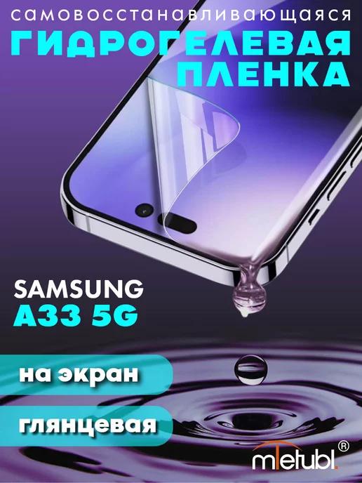 Защитная гидрогелевая пленка на Samsung Galaxy A33 5G