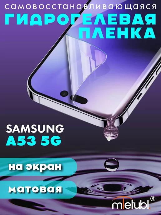 Защитная гидрогелевая пленка на Samsung Galaxy A53 5G