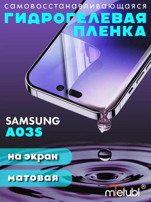 Защитная гидрогелевая пленка на Samsung Galaxy A03s на экран