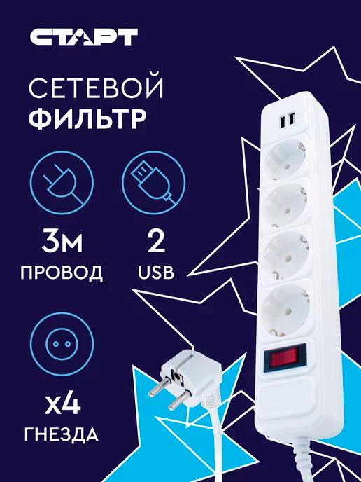 СТАРТ | Сетевой фильтр-удлинитель 2USB ZVT на 4 розетки