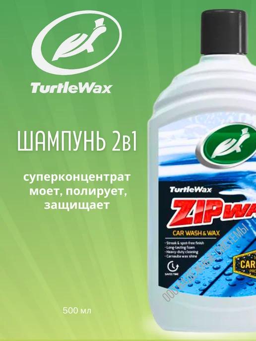 Автошампунь для ручной мойки ZIP WAX