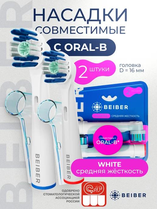 Насадки Oral-B WHITE для электрической зубной щетки 2 шт