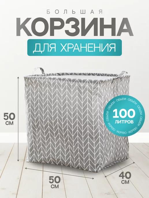 Корзина для игрушек и одежды большая напольная