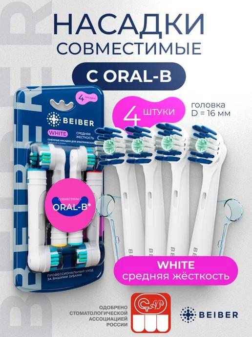 Насадки для электрической зубной щетки c совместимые Oral-B