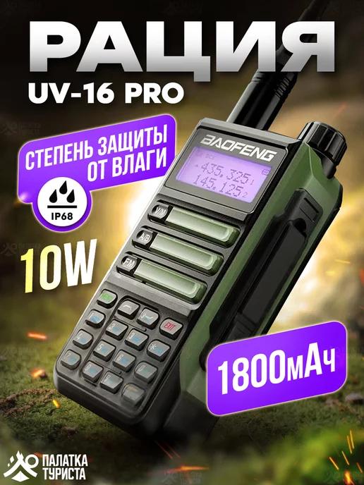 Рация UV-16 PRO портативная радиостанция для охоты