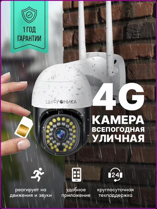 Цифроника | 4G камера видеонаблюдения уличная всепогодная