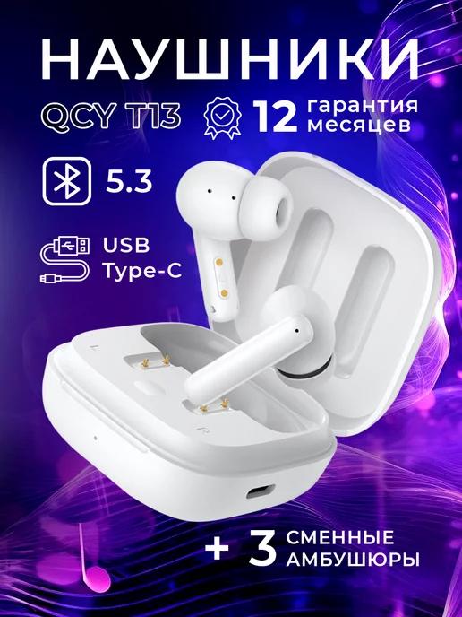 QCY | Беспроводные наушники T13 ANC White (BH22DT10A)