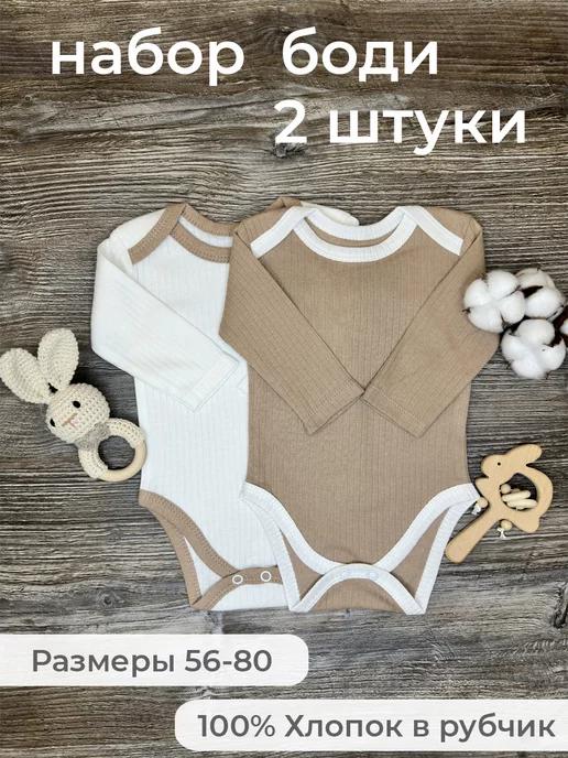 Baby Body | Комплект боди для новорожденных 2 шт в рубчик