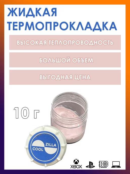 COOLZILLA | Жидкая термопрокладка 12.8 В м*к