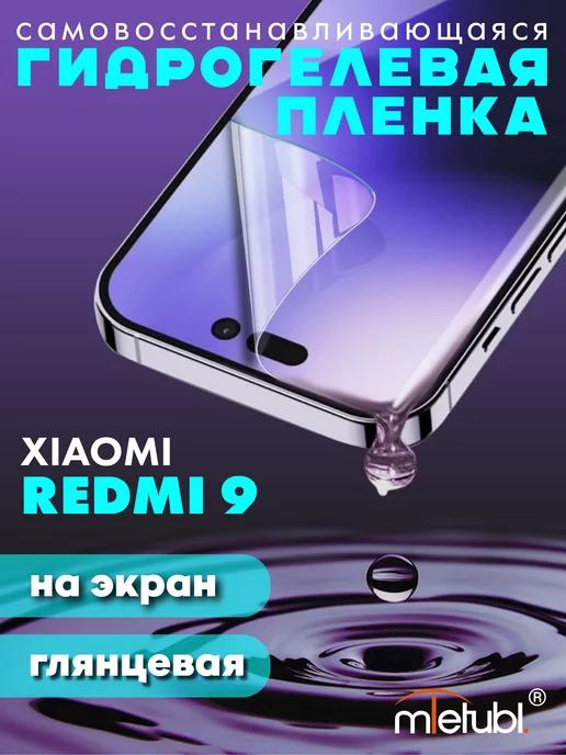 Защитная гидрогелевая пленка на Xiaomi Redmi 9 на экран