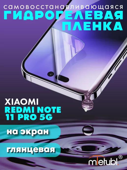 Защитная гидрогелевая пленка на Xiaomi Redmi Note 11 Pro 5G