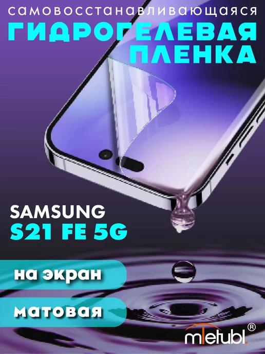 Защитная гидрогелевая пленка на Samsung Galaxy S21 FE 5G