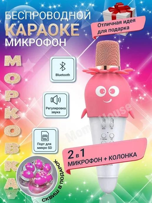 Mom's House | Беспроводной микрофон караоке детский