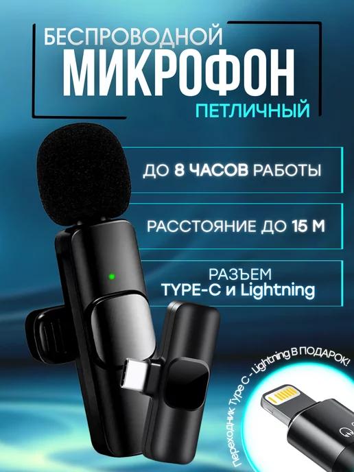 Микрофон петличный беспроводной для iPhone и Android