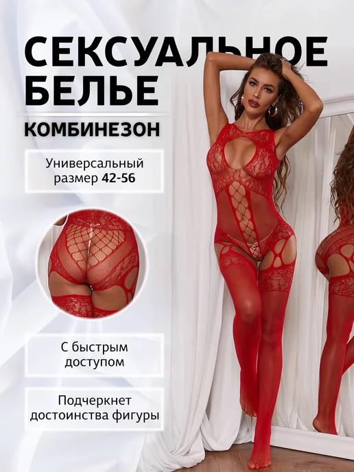 Сексуальный боди-комбинезон с доступом 18+ (бодистокинг)