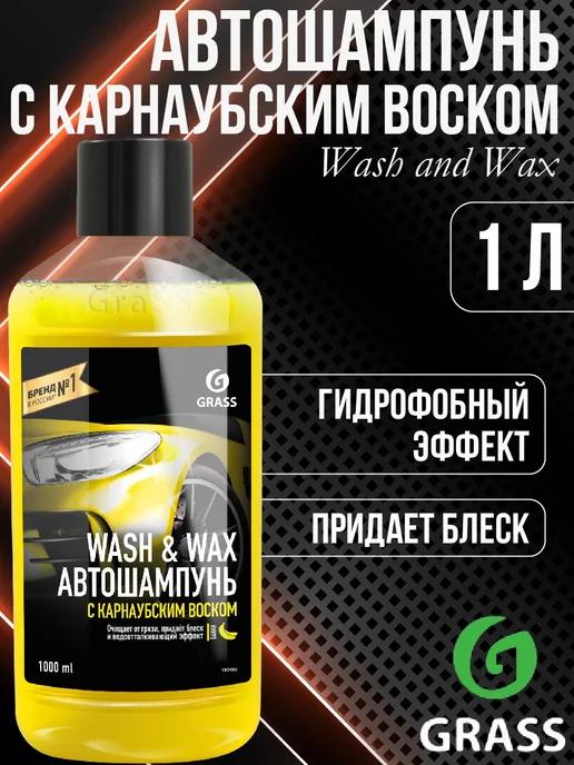 Автошампунь с карнаубским воском Wash & Wax 1л 110410