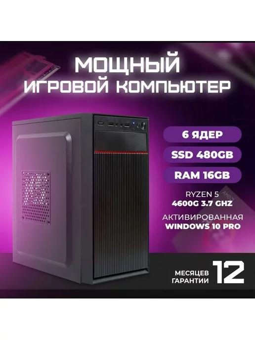 Системный блок Ryzen 5 4600G, ОЗУ 16 Гб, SSD 480 gb