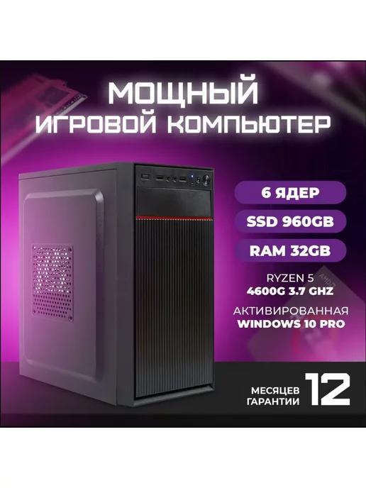 Системный блок Ryzen 5 4600G, ОЗУ 32 Гб, SSD 960 гб