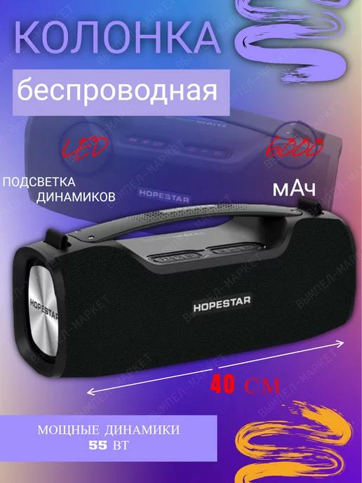 Беспроводная Bluetooth Колонка 55Вт Hopestar A6X