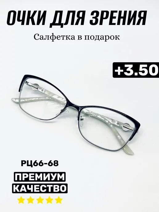 Очки для зрения +3.50, корригирующие, РЦ 66-68