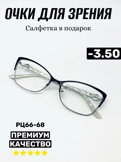 Очки для зрения -3.50, корригирующие, РЦ 66-68