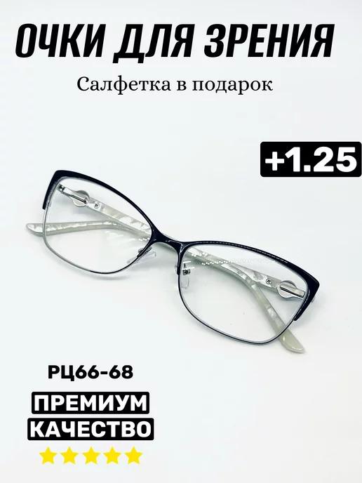 Очки для зрения +1.25, корригирующие, РЦ 66-68