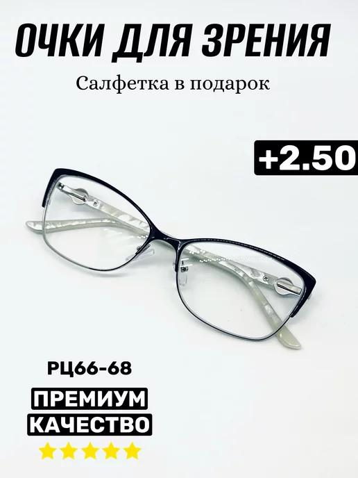 Очки для зрения +2.50, корригирующие, РЦ 66-68