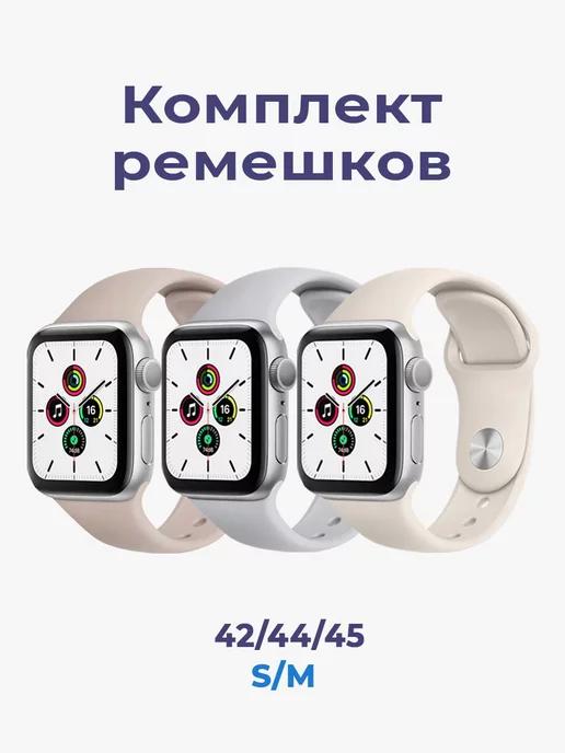 Ремешок для Apple Watch 42 44 45 49 мм комплект 3 шт