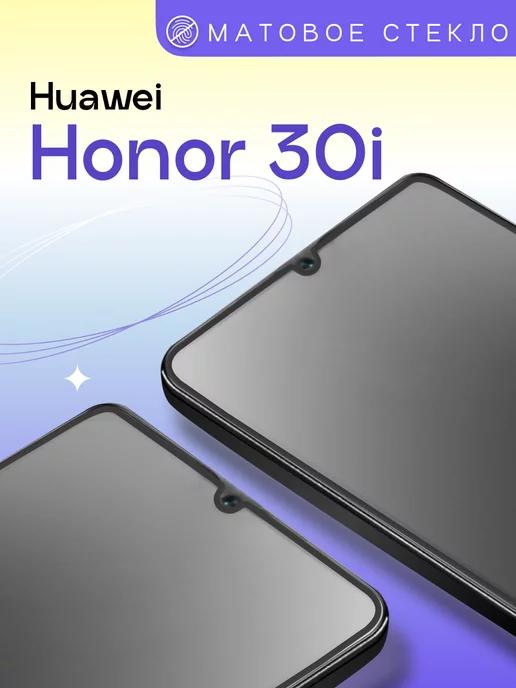 Матовое защитное стекло на Huawei Honor 30i