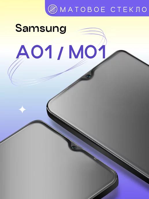 Матовое защитное стекло на Samsung Galaxy A01 M01