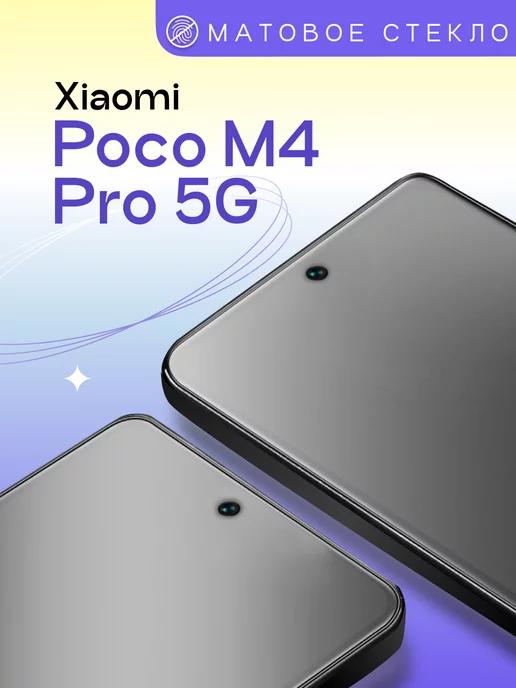 Матовое защитное стекло на Xiaomi Poco M4 Pro 5G