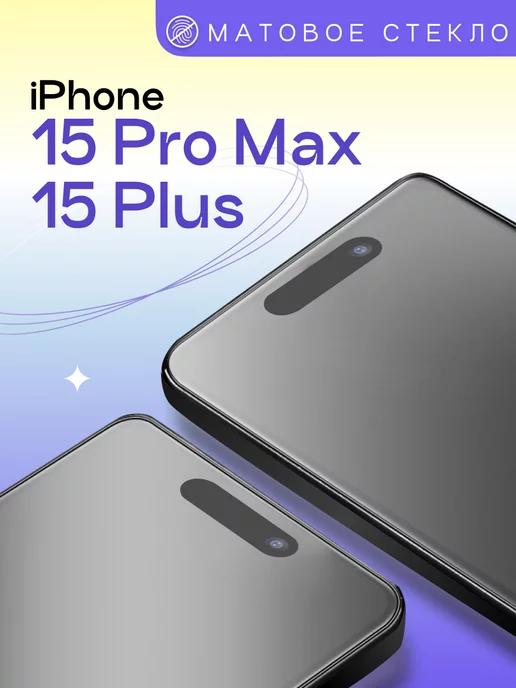 Матовое защитное стекло на iPhone 15 Pro Max 15 Plus