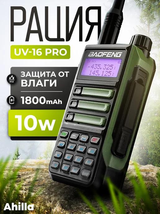 Рация UV-16 PRO портативная радиостанция для охоты