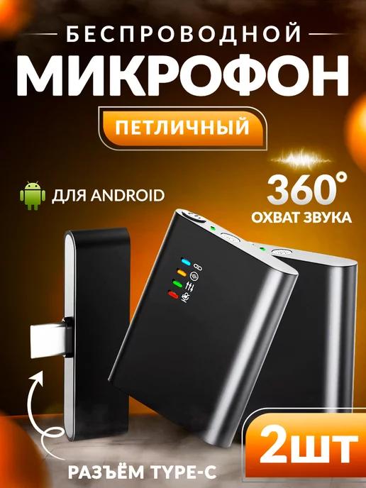 Микрофон петличный беспроводной для телефона TYPE C 2 шт