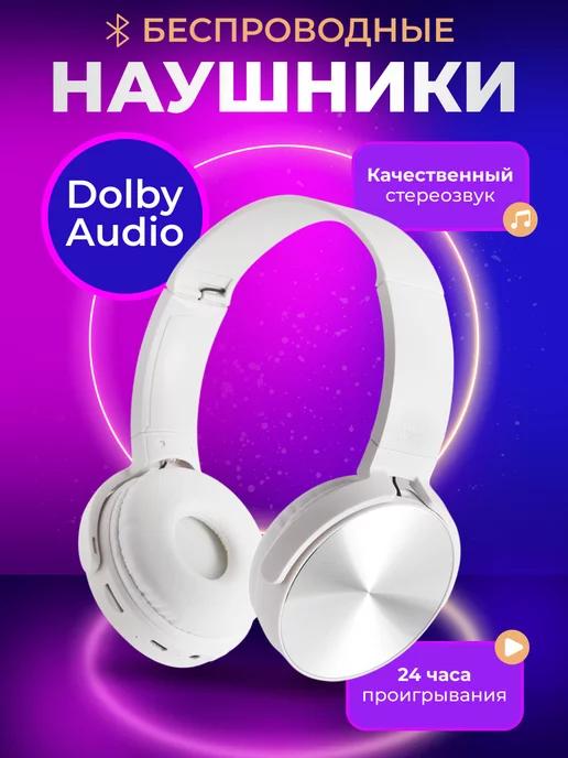 Наушники накладные большие Dolby Stereo