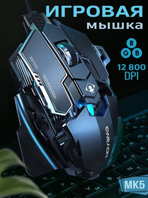 Мышка игровая проводная MK500