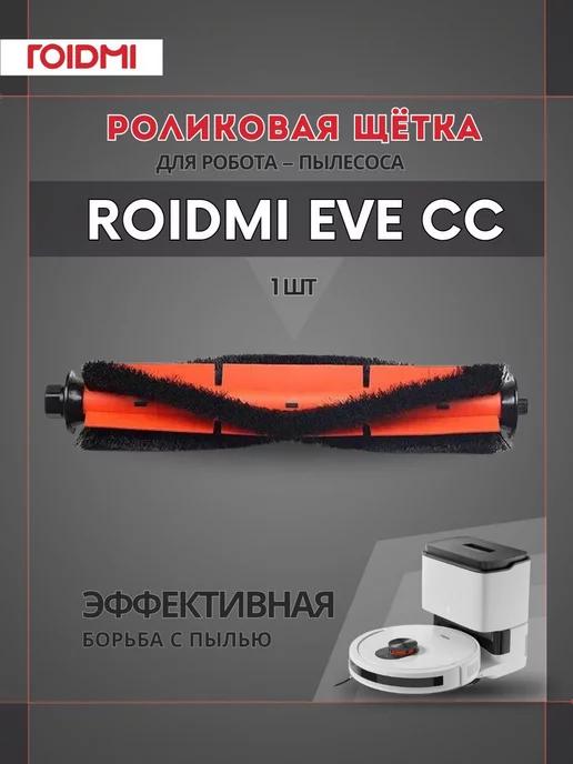 Roidmi | Турбо-щетка для EVE CC, оранжевый