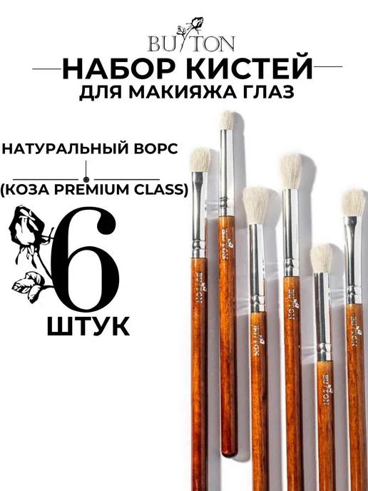 Кисти для макияжа глаз профессиональные